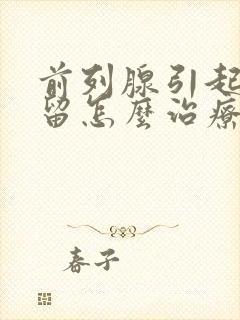 前列腺引起尿潴留怎么治疗最好啊