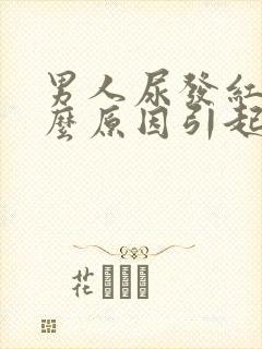 男人尿发红是什么原因引起的