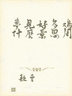 梦见好多鸡肉是什么意思周公解梦