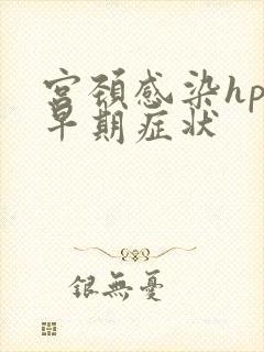 宫颈感染hpv早期症状