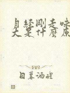 月经刚走味道很大是什么原因