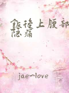 饭后上腹部右侧隐痛