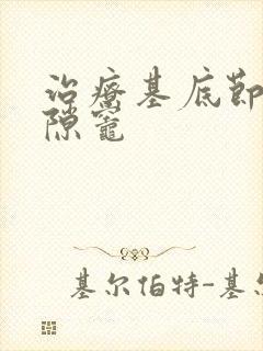 治疗基底节区腔隙灶