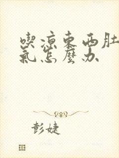 吃凉东西肚子胀气怎么办