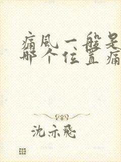 痛风一般是脚的哪个位置痛