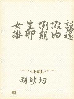 女生例假说明在排卵期内还是外面出血