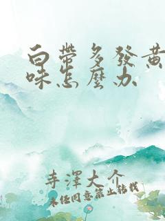 白带多发黄有异味怎么办