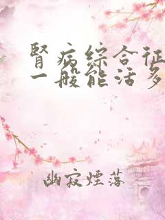 肾病综合征透析一般能活多久