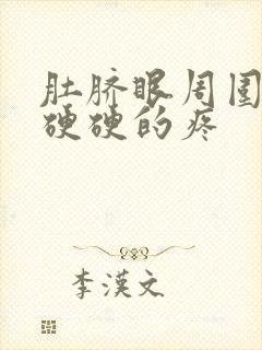 肚脐眼周围按着硬硬的疼