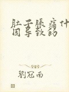 肚子胀痛什么原因导致的