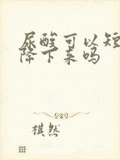 尿酸可以短时间降下来吗