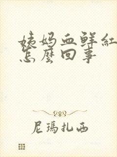 姨妈血鲜红色是怎么回事