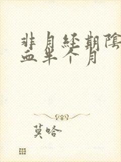 非月经期阴道出血半个月