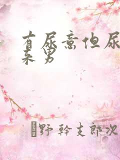 有尿意但尿不出来男