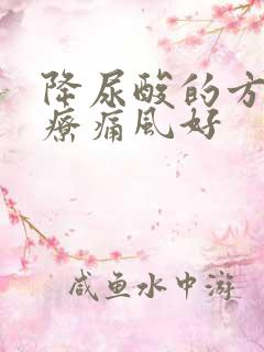 降尿酸的方法治疗痛风好