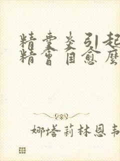 精囊炎引起的血精会自愈么