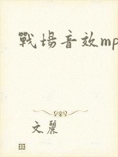 战场音效mp3