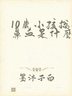 10岁小孩总流鼻血是什么原因