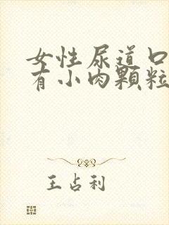 女性尿道口里面有小肉颗粒