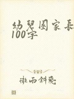 幼儿园家长感言100字