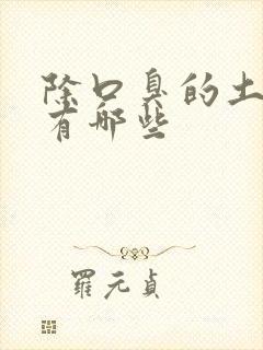 除口臭的土方法有哪些