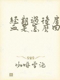 经期过后房事出血是怎么回事