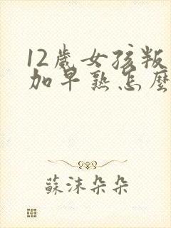 12岁女孩叛逆加早熟怎么解决