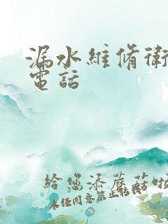 漏水维修卫生间电话