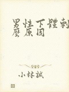 男性下体刺痛什么原因