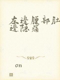 左边腹部肚脐旁边隐痛