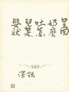 婴儿吐奶呈喷射状是怎么回事