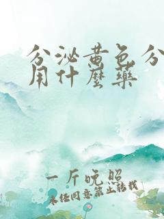 分泌黄色分泌物用什么药