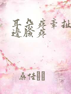 耳朵疼牵扯着半边脸疼