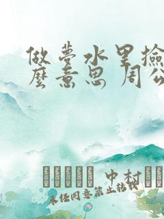 做梦水里捡钱什么意思 周公解梦