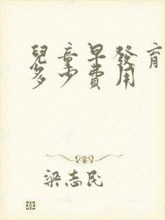 儿童早发育治疗多少费用