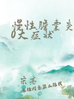 慢性胆囊炎的10大症状