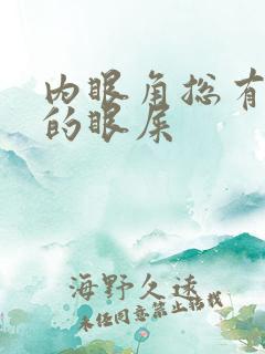 内眼角总有干硬的眼屎