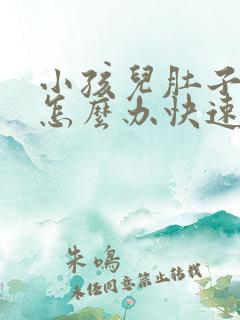 小孩儿肚子胀气怎么办快速排气