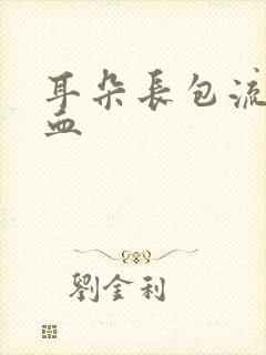 耳朵长包流脓流血