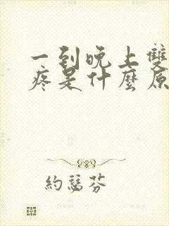 一到晚上双腿酸疼是什么原因