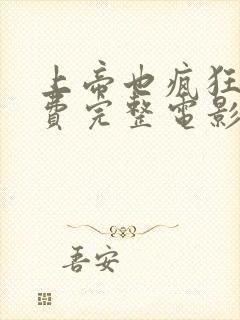 上帝也疯狂2免费完整电影