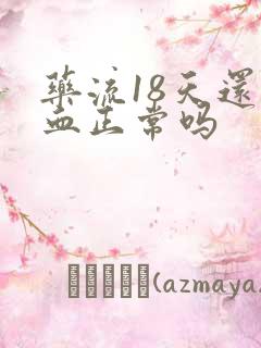 药流18天还流血正常吗