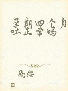 孕期四个月还孕吐正常吗