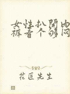 女性扒开内衣内裤看个够网站