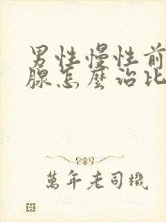 男性慢性前列有腺怎么治比较好