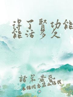 得了肾功能不全能活多久