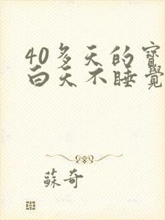 40多天的宝宝白天不睡觉咋回事