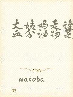 大姨妈走后又出血分泌物是怎么回事