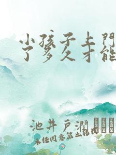 小孩子上门牙掉了多久才能长出来