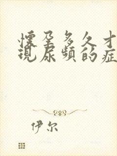 怀孕多久才会出现尿频的症状